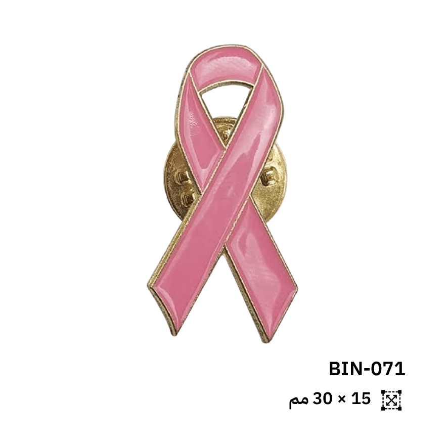 دبوس التوعية بسرطان الثدي