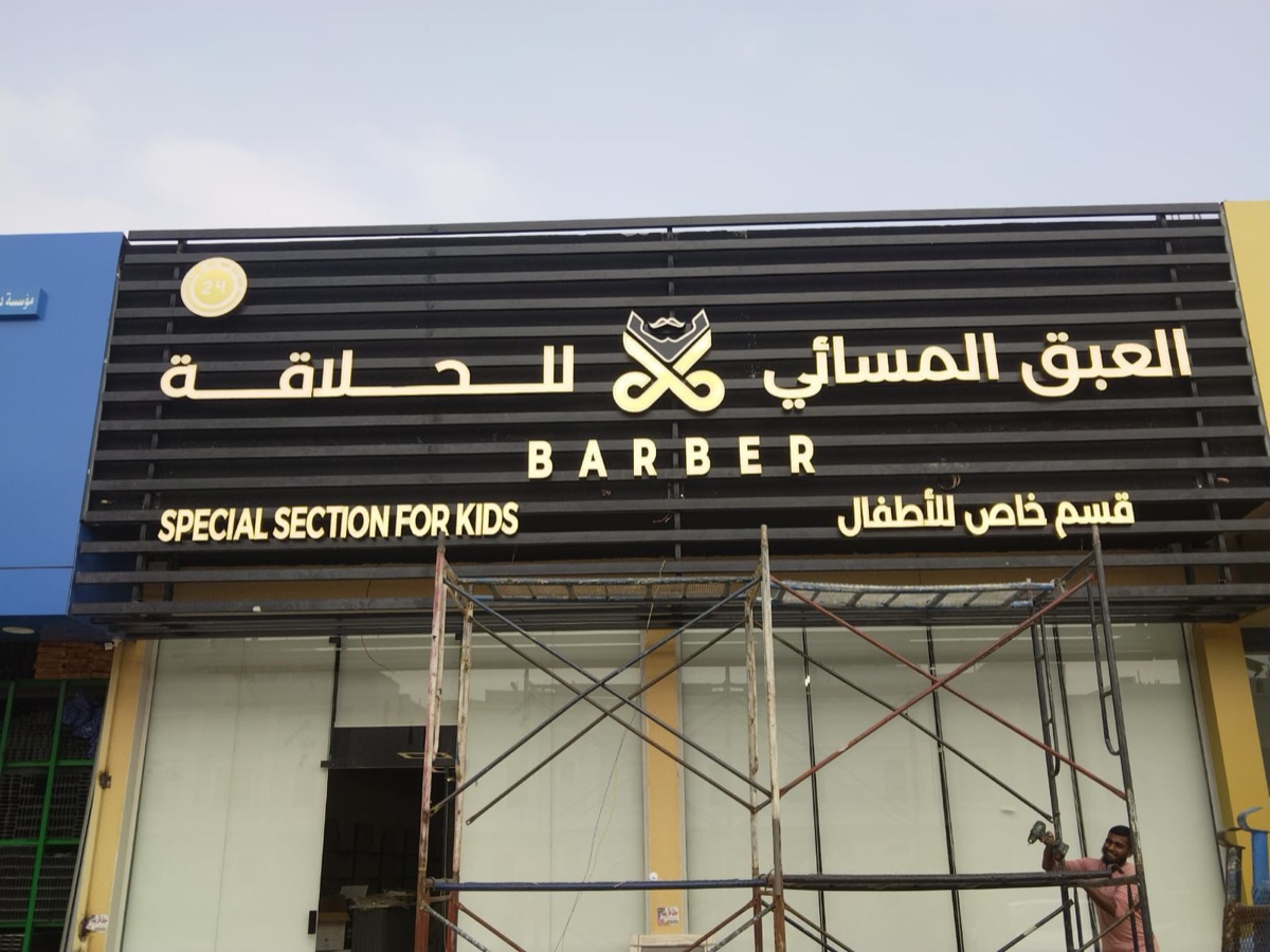 لوحة واجهة محل بتنفيذ درب برنت الرياض