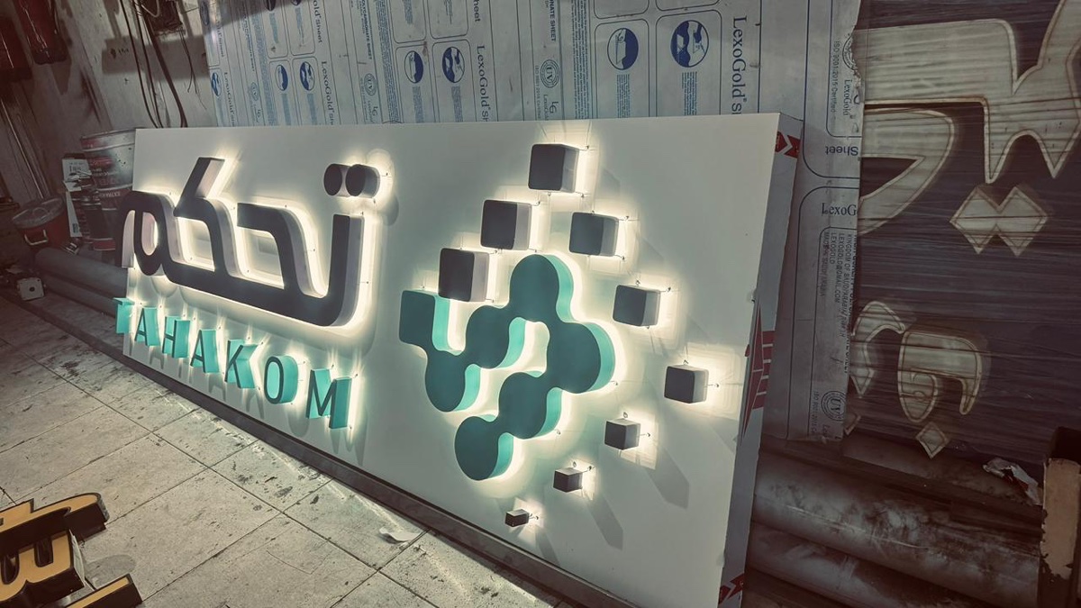 لوحة حروف أكريليك مضاءة — درب برنت