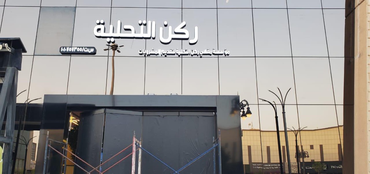حروف بارزة معدنية بتصنيع درب برنت