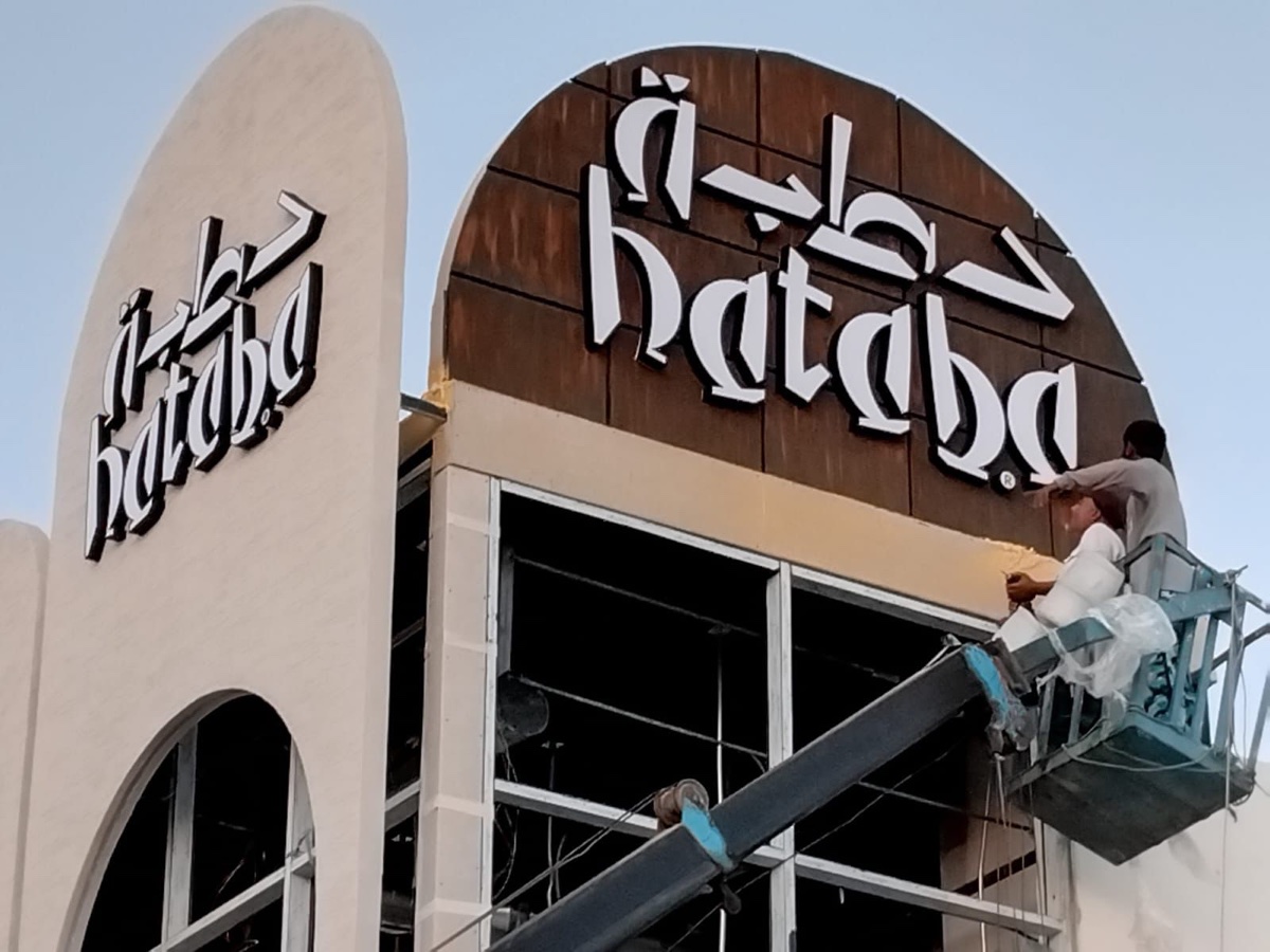 لوحة حروف أكريليك مضاءة — درب برنت